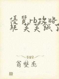 优质rb攻略系统 芙芙饿了