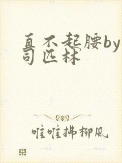 直不起腰by阿司匹林