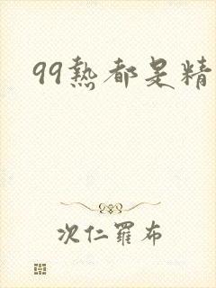 99热都是精品