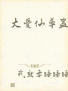 大爱仙尊蛊真人