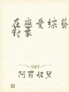 在恋爱综艺里搞对象