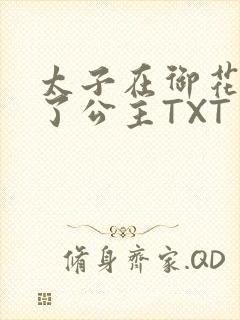 太子在御花园要了公主TXT