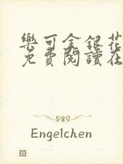 乐可金银花全文免费阅读在线观看