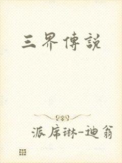 三界传说