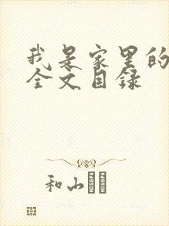 我是家里的皇帝全文目录