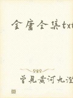 金庸全集txt