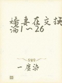 娇妻在交换中沉沦1～26