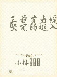 王爷有力缓慢而坚定的进入