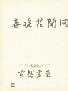 春暖花开网