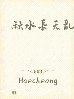 秋水长天乱红颜