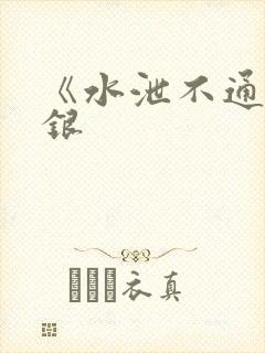 《水泄不通》金银