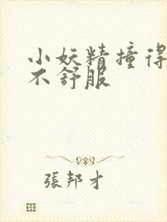 小妖精撞得你舒不舒服