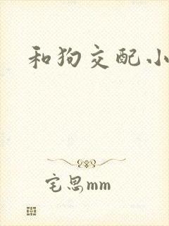 和狗交配小说