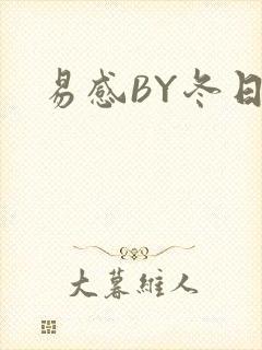 易感BY冬日度