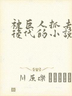 被巨人抓去繁衍后代的小说