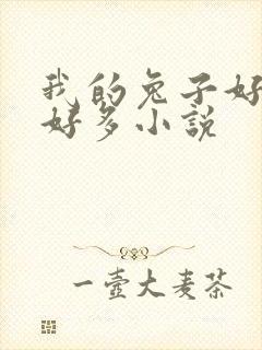 我的兔子好软水好多小说