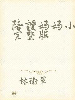 陪读妈妈小说的完整版