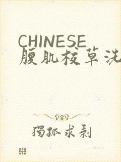 CHINESE腹肌校草洗澡小说