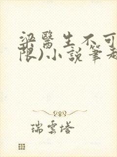 梁医生不可以(限)小说笔趣阁