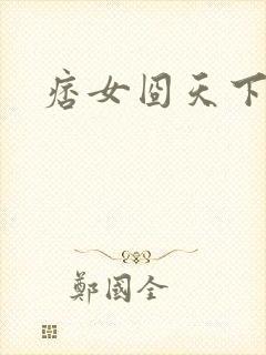 痞女囧天下