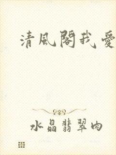 清风阁我爱千