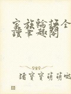 家族轮换全文阅读笔趣阁