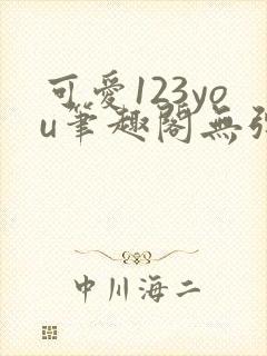 可爱123you笔趣阁无弹窗全文阅读