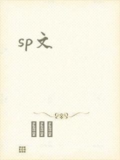 sp文