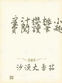 蜜汁樱桃小说免费阅读笔趣阁林妙妙