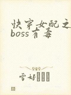 快穿女配之反派boss有毒