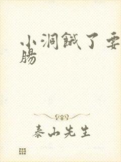 小洞饿了要吃大肠