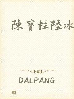 陈宝柱陆冰嫣
