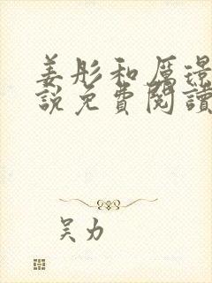 姜彤和厉璟辰小说免费阅读