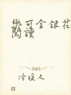 乐可金银花免费阅读