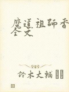 魔道祖师香炉篇全文