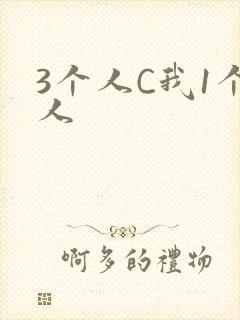 3个人C我1个人