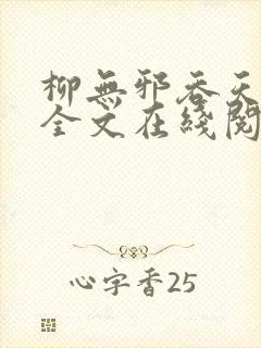 柳无邪吞天神鼎全文在线阅读