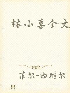林小喜全文阅读