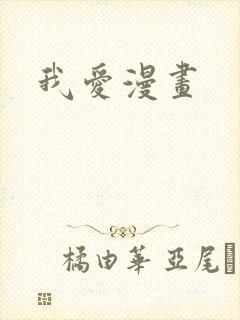 我爱漫画