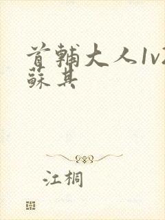 首辅大人1v2苏其