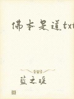 佛本是道txt