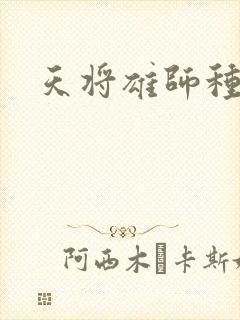 天将雄师种子