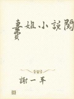 妻姐小说阅读免费