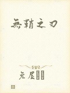 无鞘之刃