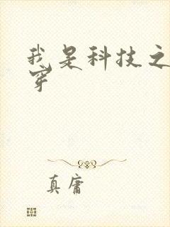 我是科技之光快穿