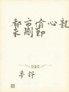 都市偷心龙爪手未删节