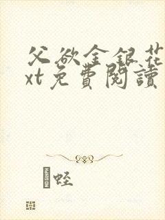 父欲金银花露txt免费阅读完整版小说