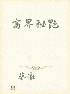 商界秘艳