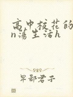 高中校花的yin荡生活h