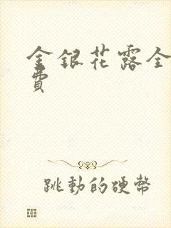 金银花露全文免费